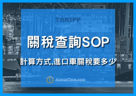 車關怎麼算|《關稅查詢SOP》進口車關稅要多少？計算公式、進口。